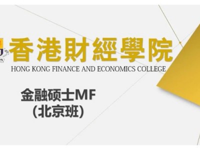 香港財經(jīng)學(xué)院金融碩士MF（北京班）