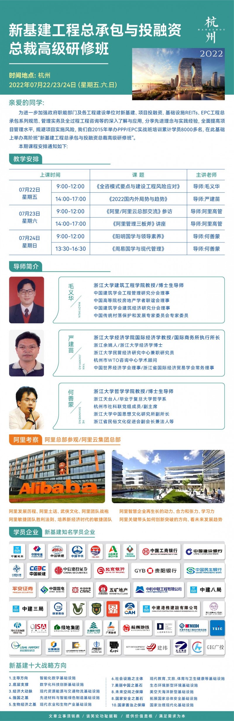 新基建工程投融資總裁班2022年7月開(kāi)學(xué)通知