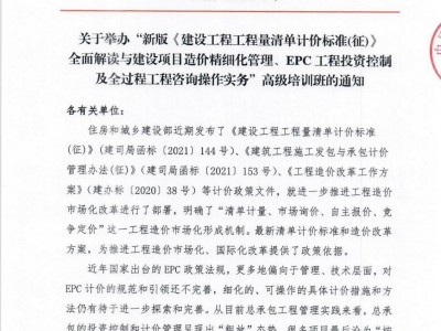 EPC工程投資控制及全過程工程咨詢操作實務高級培訓班