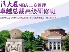 清大EMBA總裁班是什么？