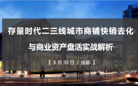 存量時代二三線城市商鋪快銷去化與商業(yè)資產盤活實戰(zhàn)解析