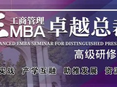 北清經管高等研究院的EMBA為啥便宜？含金量怎么樣？