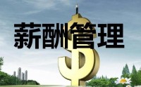 薪酬設(shè)計三部曲-定崗、定編、定薪高級培訓(xùn)班