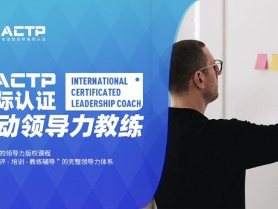 AACTP LEADNOW！國(guó)際認(rèn)證賦能領(lǐng)導(dǎo)力教練（ICLC)