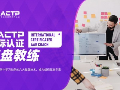 AACTP國際認證復(fù)盤教練（AAR COACH)