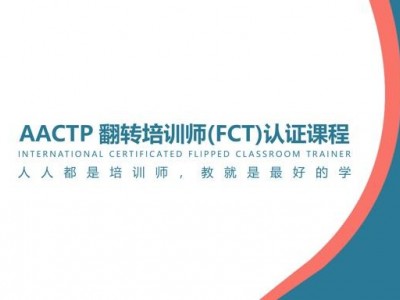 AACTP國際認證翻轉培訓師（FCT）