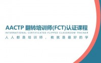 AACTP國際認證翻轉培訓師（FCT）