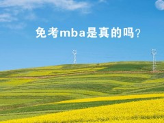 免考mba是真的嗎？