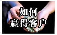 如何贏得客戶——高端零售業(yè)的銷售與服務(wù)