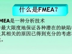 fmea是什么？fmea培訓(xùn)課程大綱新版！