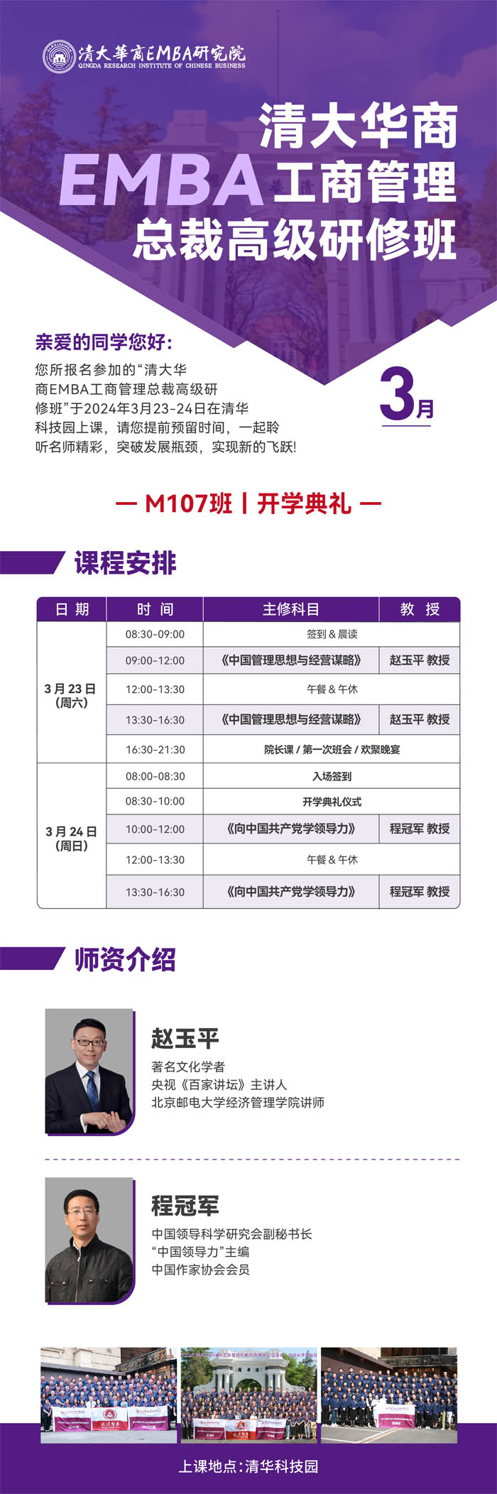 清大華商EMBA工商管理總裁高級研修班M107班2024年3月開課通知